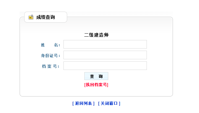 遼寧2018年二級(jí)建造師考試成績查詢?nèi)肟陂_通