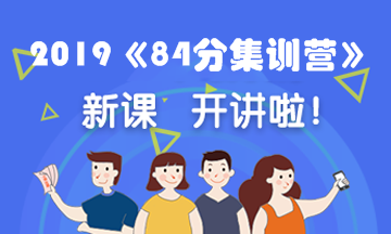 2019《84分集訓(xùn)營(yíng)》開(kāi)課