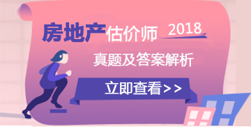 房地產估價師試題答案及解析