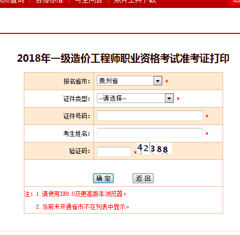 2018一級造價工程師考試準考證打印