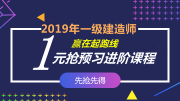 2019一建預(yù)習(xí)班課程