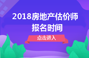 房地產估價師報名時間