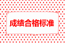 房地產估價師成績合格標準