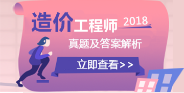 2018造價(jià)工程師試題答案及解析