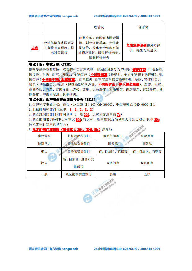 2018年安全工程師《安全生產管理知識》必備考點3