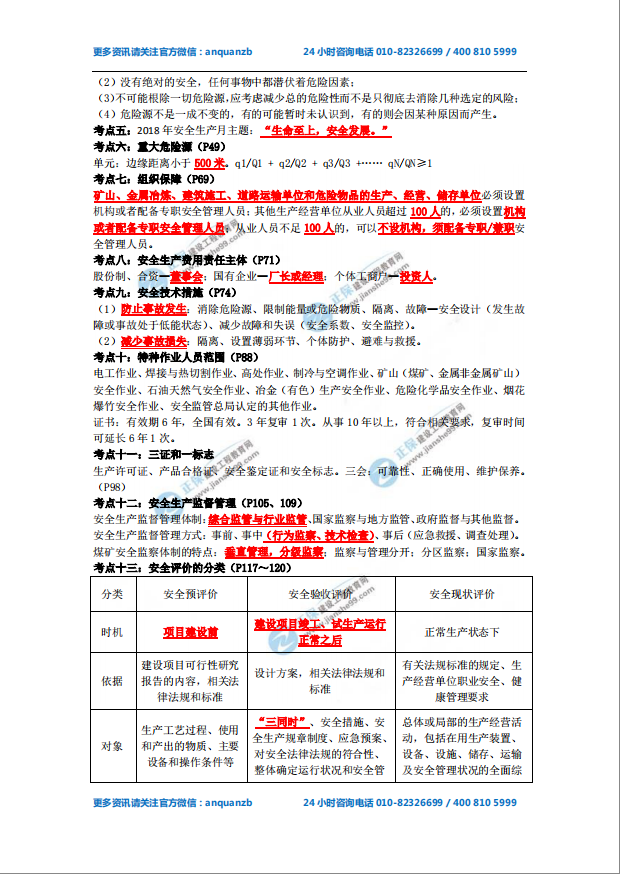 2018年安全工程師《安全生產管理知識》必備考點1