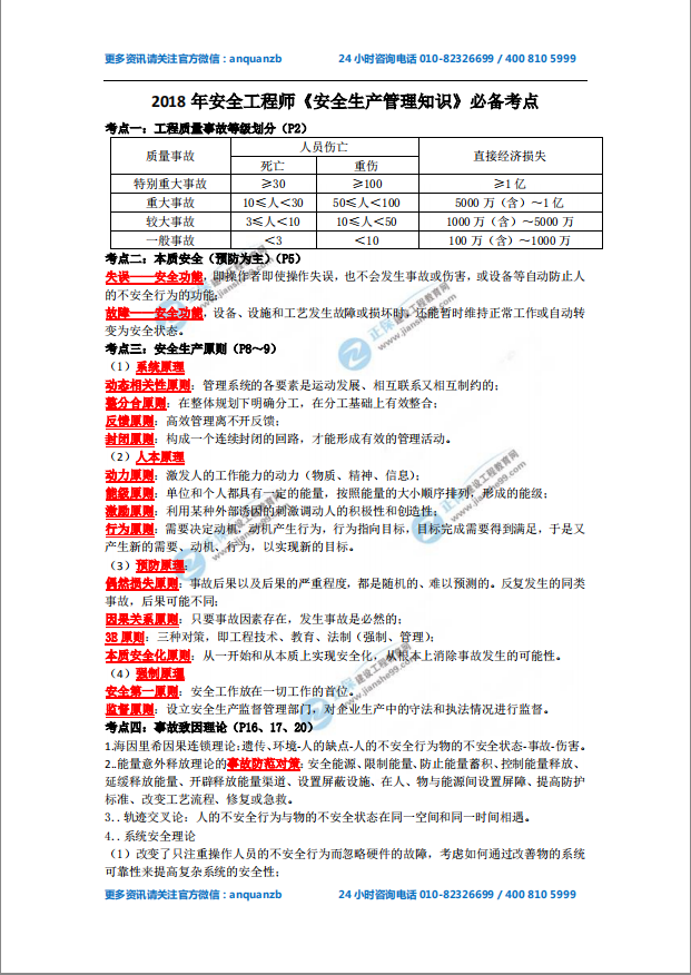 2018年安全工程師《安全生產管理知識》必備考點