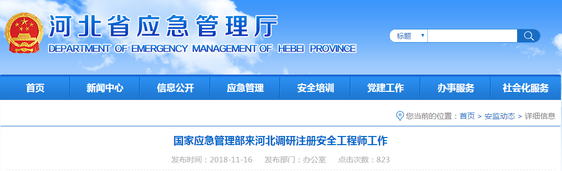 河北省應(yīng)急管理廳公告