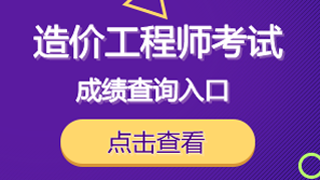 2018年一級(jí)造價(jià)工程師注冊