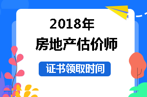 2018年房地產(chǎn)估價師證書領取時間