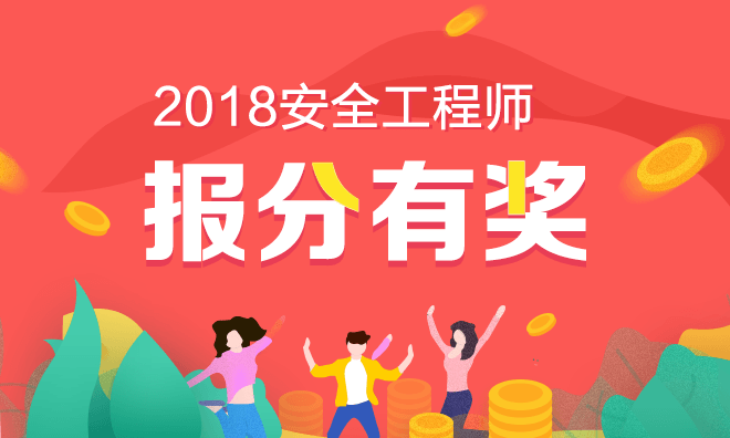 2018年注冊(cè)安全工程師考試報(bào)分有獎(jiǎng)