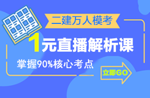 二建萬人?？紒硪u，1元直播解析課揭秘出題套路