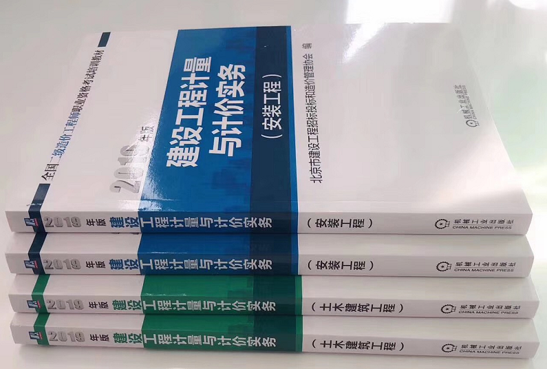 北京2019年二級造價工程師《計量與計價實務(wù)》教材即將發(fā)售