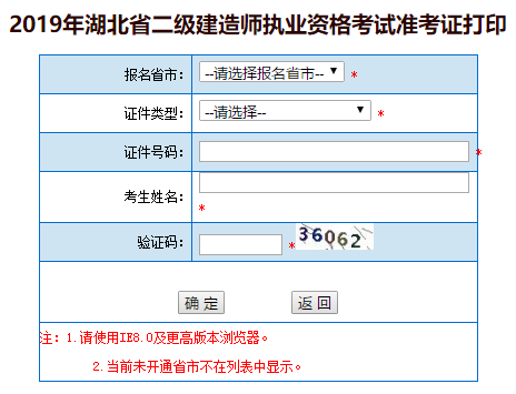 湖北2019年二級建造師準考證打印入口