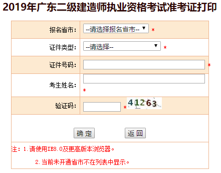 廣東2019年二級(jí)建造師準(zhǔn)考證打印入口
