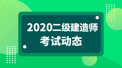 2020年二級建造師報名條件