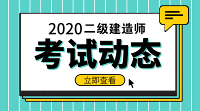 2020年二級(jí)建造師報(bào)名條件