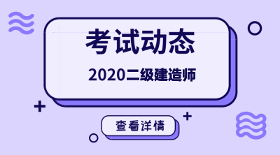 2020年二級建造師報名條件