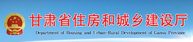 甘肅省住房和城鄉(xiāng)建設廳