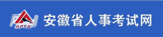 安徽省人事考試網(wǎng)