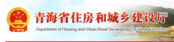 青海省住房和城鄉(xiāng)建設(shè)廳