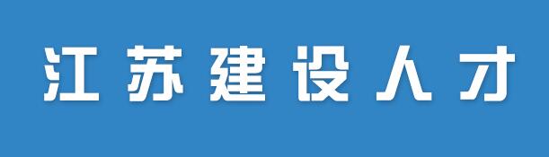 江蘇建設人才網(wǎng)