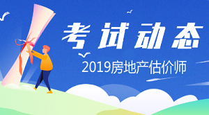 2019年房地產(chǎn)估價師報名