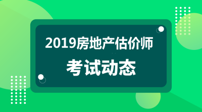 2019年房地產(chǎn)估價(jià)師報(bào)名條件