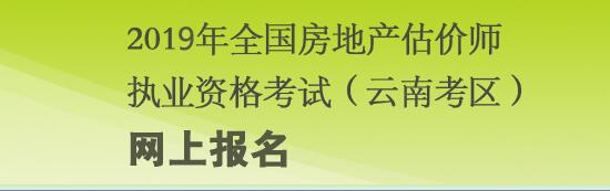 云南2019年房地產(chǎn)估價師考試報名入口