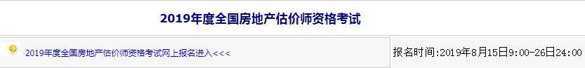 內(nèi)蒙古2019年房地產(chǎn)估價(jià)師考試報(bào)名入口