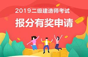 2019年二級建造師報分有獎