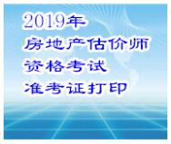 河南省2019年房地產估價師準考證打印入口