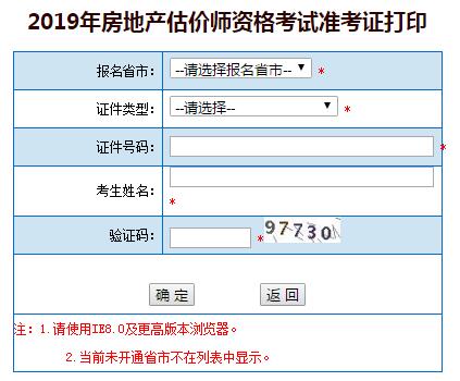 湖北房地產(chǎn)估價(jià)師準(zhǔn)考證打印