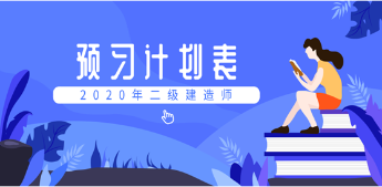 2020二建預(yù)習計劃表