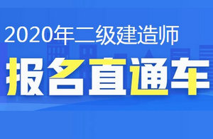 二建報名直通車