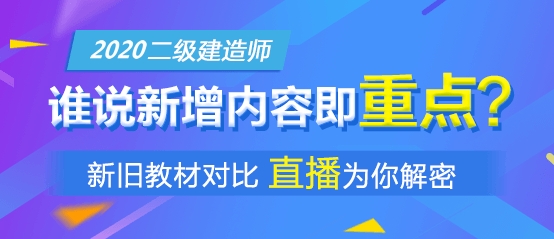 2020二建教材解析直播