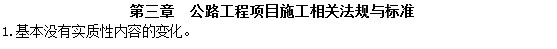 二級建造師教材變動公路工程項目施工相關法規(guī)與標準