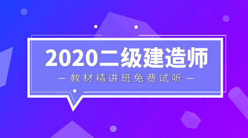 二級(jí)建造師教材精講班免費(fèi)試聽(tīng)