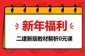 二級(jí)建造師新版教材解析