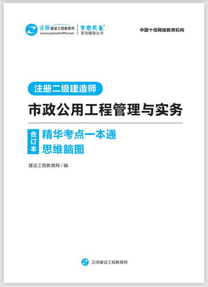 市政公用工程管理與實(shí)務(wù)精華考點(diǎn)一本通思維腦圖合訂本