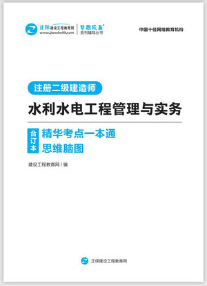 水利水電工程管理與實務(wù)精華考點一本通思維腦圖合訂本