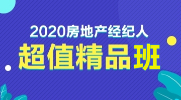 房地產(chǎn)經(jīng)紀人超值精品班