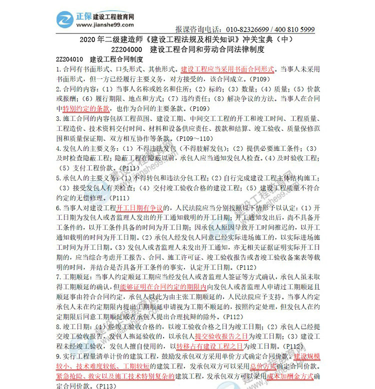 二級建造師沖關寶典-建設工程法規(guī)及相關知識（中）