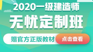 2020一級(jí)建造師無憂定制班