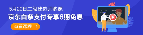 京東白條6期免息-二建