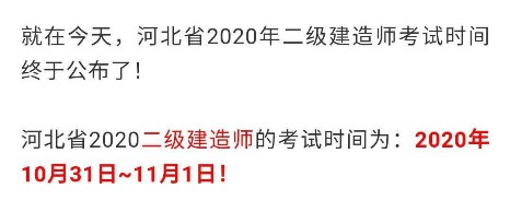 河北二級建造師考試時間確定