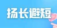 揚(yáng)長避短