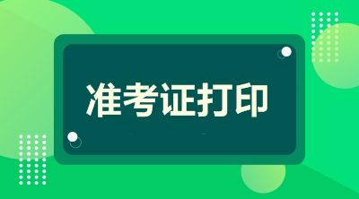 全國2020年二級建造師準考證打印時間匯總