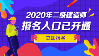 二級建造師報名時間及報名入口