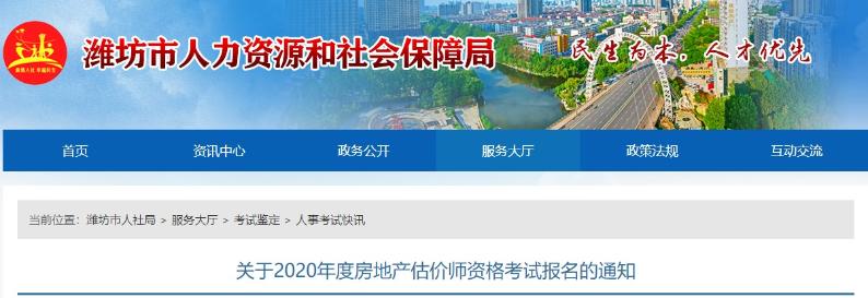 山東濰坊關(guān)于2020年度房地產(chǎn)估價師資格考試報名的通知